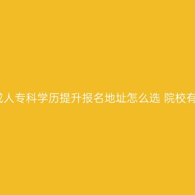 海南成人专科学历提升报名地址怎么选 院校有哪些